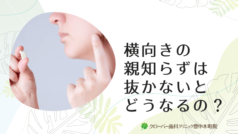 横向きの親知らずは抜かないとどうなるの？